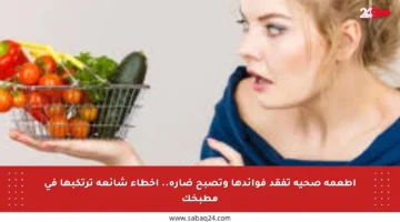 أطعمة صحية تفقد فوائدها وتصبح ضارة.. أخطاء شائعة ترتكبها في مطبخك